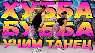УЧИМ ТАНЕЦ - ХУБА БУБА - 3ий Январь #DANCEFIT