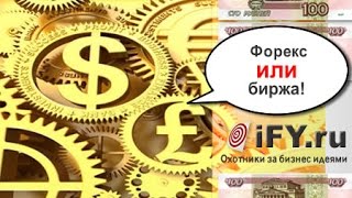 Александр Резвяков:  форекс или фондовый рынок?