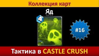 Тактика в Castle Crush ● Яд ● Коллекция карт ● Выпуск #16