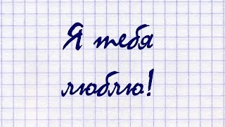Несчастный Случай — Я тебя люблю