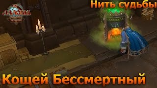 Аллоды онлайн. Кощей Бессмертный.
