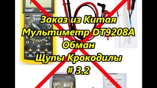 Заказ из Китая. Мультиметр DT9208A. Обман. Щупы. Крокодилы / The order from China. Multimeter # 3.2
