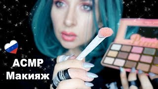 ?? АСМР Макияж Ролевая Игра *Makeup Role play in Russian