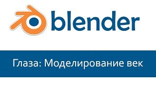Blender 3D. Уроки. Моделирование головы человека #2. Глаза: Моделирование век.