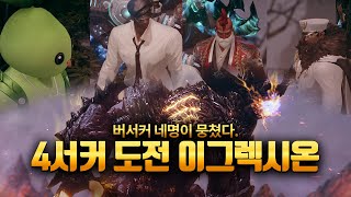 [로스트아크] 심심했던 4인의 영웅들 '도전 이그렉시온! 4버서커 파티!'