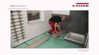 Как происходит укладка водостойкого ламината Egger