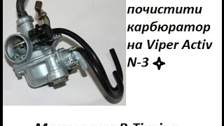 Как почистить карбюратор мапеда Viper Activ