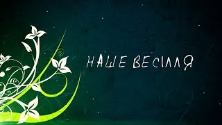 ВЕСIЛЬНI ФУТАЖИ  - ПОЧАТКОВА ЗАСТАВКА ? Full HD 1080p