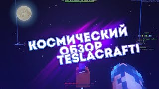 КОСМИЧЕСКИЙ ОБЗОР СЕРВЕРА TESLACRAFT! ДОСТОИНСТВА И НЕДОСТАТКИ! ХОРОШИЙ ЛИ СЕРВЕР?