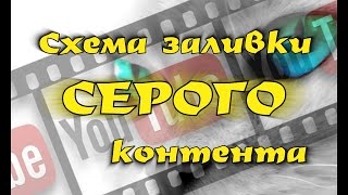 Как Заработать На Серых Youtube Каналах. Схема Заливки Серого Контента На Белый Канал.