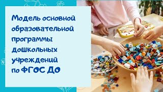 О.А. Скоролупова "Модель основной образовательной программы дошкольных учреждений по ФГОС ДО"