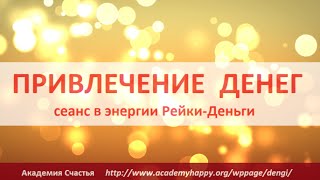 Привлечение Денег . Сеанс Рейки-Деньги .