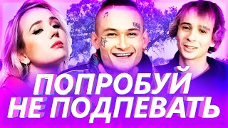 50 САМЫХ ЛУЧШИХ ПЕСЕН | ПОПРОБУЙ НЕ ПОДПЕВАТЬ ЧЕЛЛЕНДЖ ЭТИ ТРЕКИ ИЩУТ ВСЕ ЛУЧШИЕ ХИТЫ И НОВИНКИ 2020