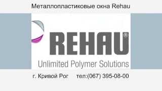 Окна пластиковые REHAU | Кривой Рог