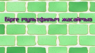 Қалай мультфильм жасалады?