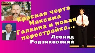 Леонид Радзиховский - Красная черта Максима Галкина и новая перестройка