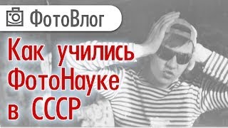 Как учились фотоэнтузиасты в СССР в 70-90ые годы | Фотоазбука