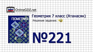 Задание № 221 — Геометрия 7 класс (Атанасян)
