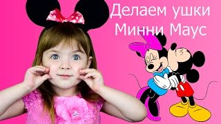 Ушки Микки Мауса DIY на русском
