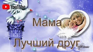 МАМА - ЛУЧШИЙ ДРУГ-христианские песни (клип)