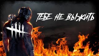 ТЕБЕ НЕ ВЫЖИТЬ  Dead by Daylight  #Trapper