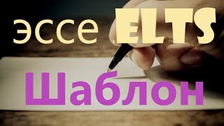 ЭССЕ  IELTS на высокий балл. Урок 2 ШАБЛОН. IELTS самостоятельно за 1 месяц