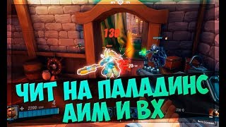 ?РАБОЧИЙ ЧИТ НА PALADINS! WH+AIMBOT+TRIGGER 2017 РАБОТАЕТ!