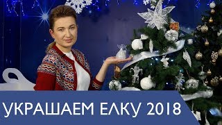 Как стильно украсить елку на Новый Год 2018. Европейский стиль украшения елки в год желтой собаки