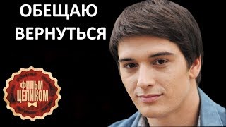 Мелодрама ОБЕЩАЮ ВЕРНУТЬСЯ со Станиславом Бондаренко