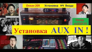 Океан 209  -Установка НЧ Входа . Делаем вместе с Жорой Минским .