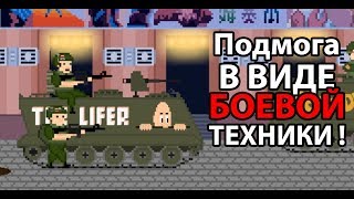 Подмога в виде боевой техники ! ( When I Was Young )