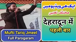 Mufti Tariq Jameel Qasmi full parogaram||new parogaram||مختلف نعت و نظم
