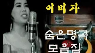 이미자 노래-숨은 명곡 모음(60~70년대 주옥같은 노래)
