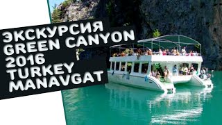 Экскурсия в Грин Каньон  река Манавгат Турция Анталия Сиде 2016