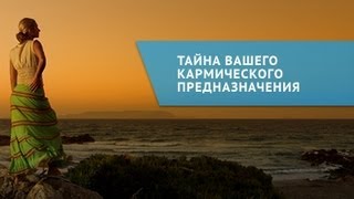 Тайна вашего кармического предназначения (часть 1)