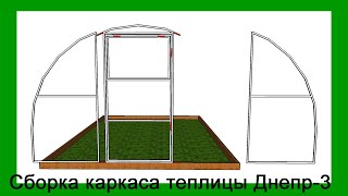Как собрать каркас теплицы? Видео инструкция сборки теплицы.  "Теплица Днепр" teplitsa-dnepr.com.ua