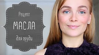 МАСЛО для увеличения ГРУДИ