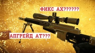 Фикс АХ? ПТС Warface. 08.02.18. Gepard GM6 Lynx, AX308, AT 308.