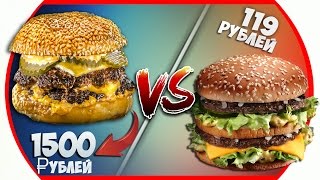 ДОРОГОЙ БУРГЕР VS ДЕШЕВЫЙ БУРГЕР! 100 рублей VS 1500 рублей | USA