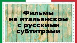 Кино на итальянском с русскими субтитрами I film in italiano con sottotitoli in russo