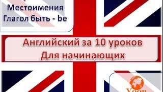 Английский за 10 уроков, для начинающих. Урок 1. Местоимения, глагол быть