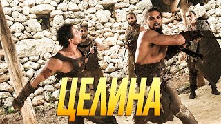 Фильм 2019 бой викингов! ** ЦЕЛИНА ** исторические фильмы 2019 новинки HD 1080P