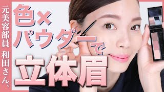【眉毛の書き方】筆の使い方合ってる？プチプラパウダーで仕上げるナチュラル眉毛