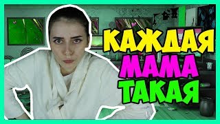 КАЖДАЯ МАМА ТАКАЯ