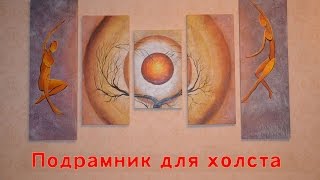 Подрамник для холста