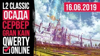 СТРИМ: [L2c]: Lineage 2 Classic - ОСАДА на сервере Gran Kain! 16.06.2019