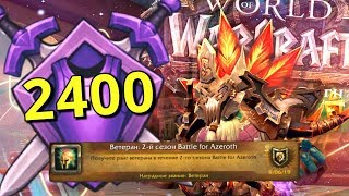РШам/АДК АП 2400тр 2v2 WOW BFA 8.1.5