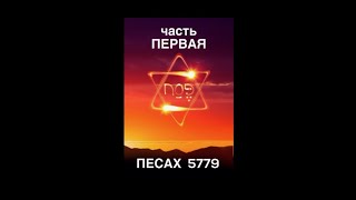 Песах. Часть первая. Хаим Аккерман.