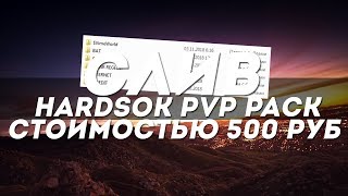 ?СЛИВ HARDSOK PRIVATE PACK - СТОИМОСТЬЮ 500 РУБЛЕЙ! | VIMEWORLD?