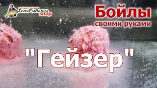 БОЙЛЫ СВОИМИ РУКАМИ "ГЕЙЗЕР"